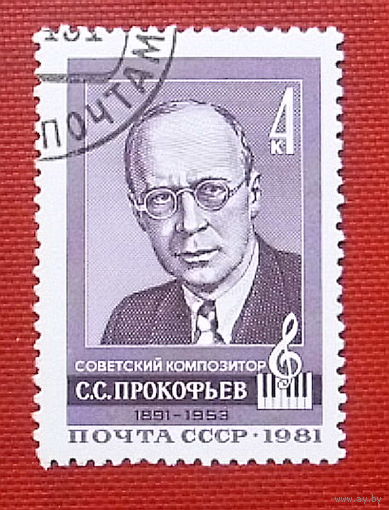 СССР. 90 лет со дня рождения С. С. Прокофьева (1891 - 1953). ( 1 марка ) 1981 года. 6-7.
