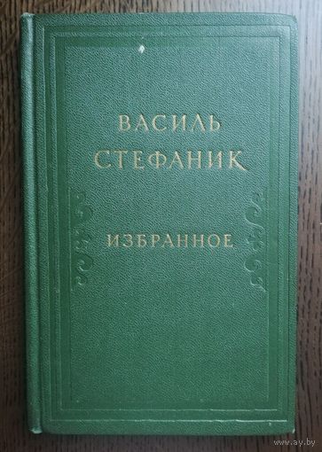 1971. Василь Стефаник. Избранное