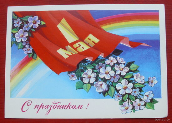 1 мая! Чистая. 1980 года. Комлев. 1481.