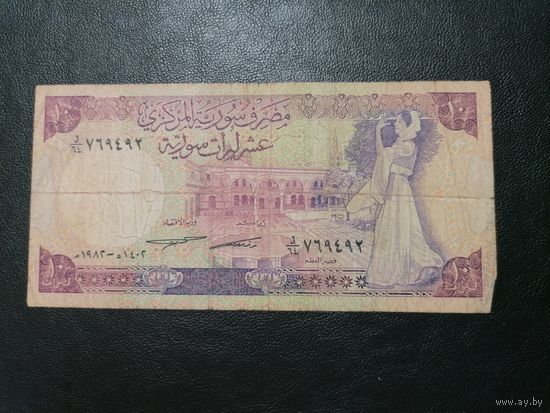 10 фунтов 1982 Сирия