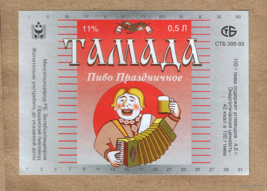 Этикетка пива Тамада Оршанский ПЗ М270