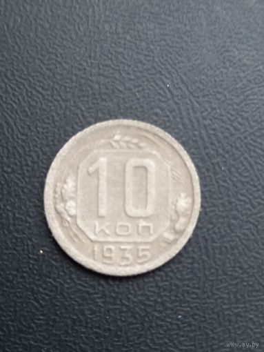 10 копеек 1935 (3)