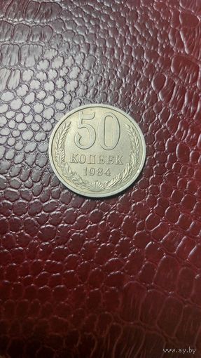 Монета 50 копеек 1984г. СССР. Неплохая!