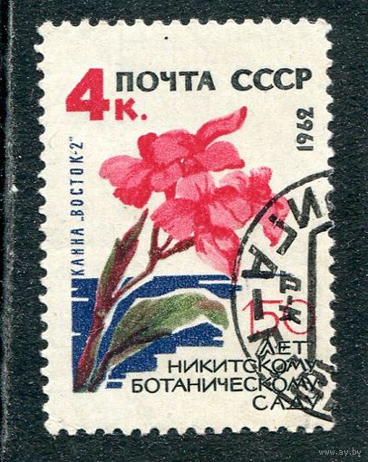 СССР 1962.. Цветы. Канна