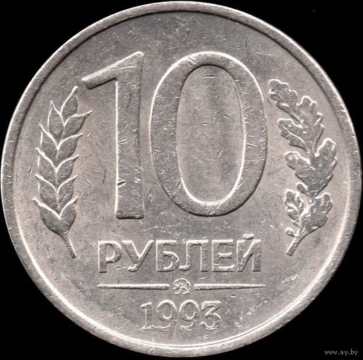 Россия 10 рублей 1993 г. Y#113a (6)