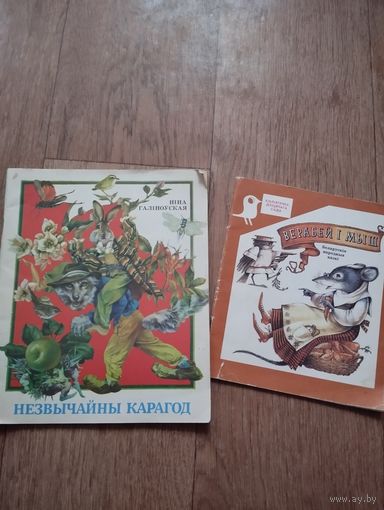 Детские книжки на белорусском языке. Из 80ых.