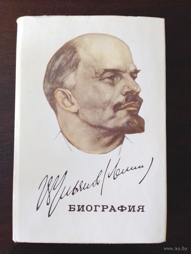 Владимир Ильич Ленин. Биография 1972г. П.Н. Поспелов