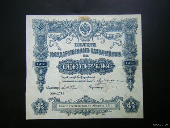 5оо рублей БГК 1915 г.