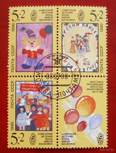 СССР. Рисунки детей. ( 4 марки ) 1990 года. 2-9.