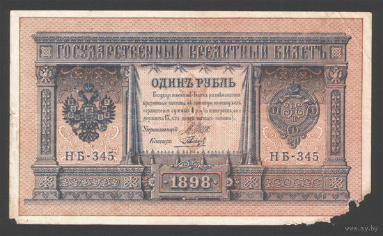 1 рубль 1898 Шипов Гальцов НБ 345 #0039