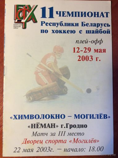 Химволокно (Могилев) - Неман (Гродно). Чемпионат Беларуси-2002/2003. Плей-офф.