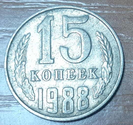 СССР 15 копеек, 1988 (14-16-35)