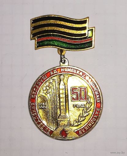 Значок "50 лет освобождения Беларуси"