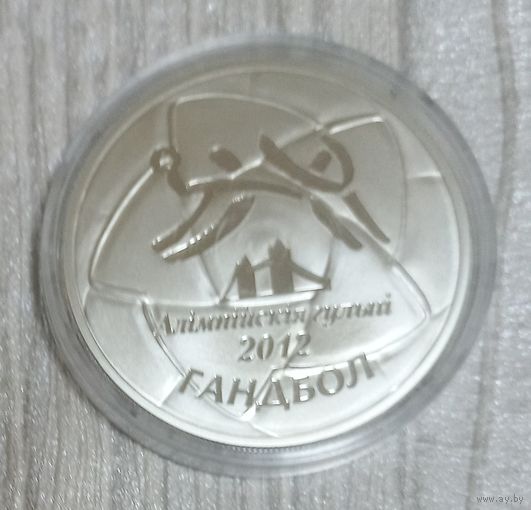 Олимпийские игры 2012 года. Гандбол. 20 рублей.