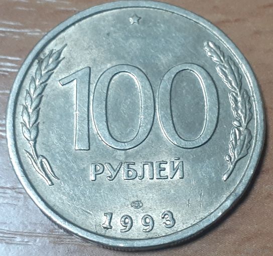 Россия 100 рублей, 1993 Отметка монетного двора: "ЛМД" - Ленинград (15-1-7)