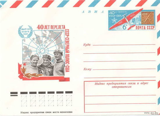 ХМКОМ. Перелет-1937. СССР. 1977 Авиация (С)