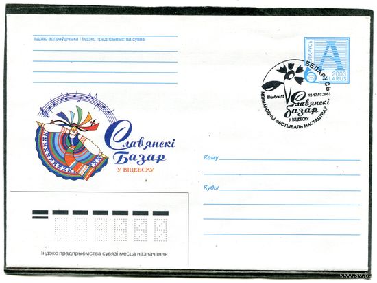 Беларусь 2003. ХМК с СГ. Конверт. Славянский базар