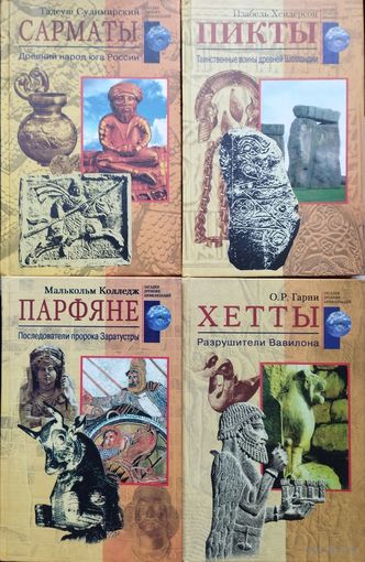 Малькольм Колледж "Парфяне. Последователи пророка Заратустры" серия "Загадки Древних Цивилизаций"