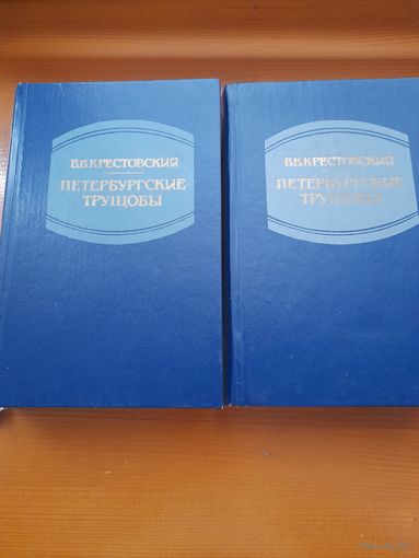 В.Крестовский петербургские трущобы 2 тома