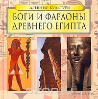 Боги и фараоны Древнего Египта