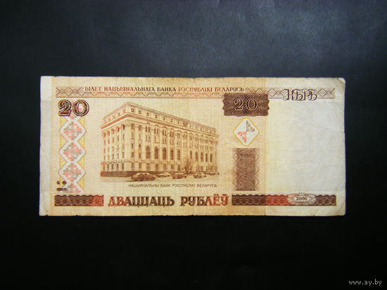 20 рублей 2000 г. Ча