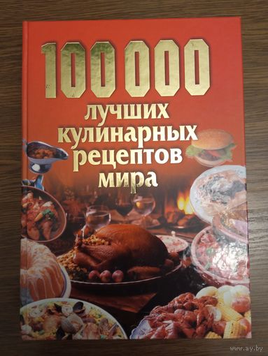 100000 лучших кулинарных рецептов мира. Минск Харвест 2007г. 1278страниц большого формата.