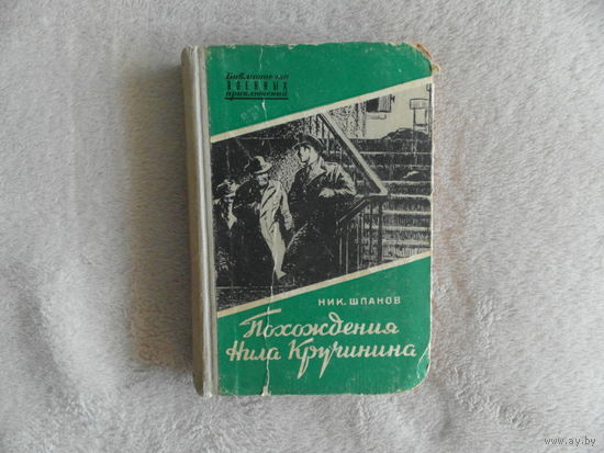 Шпанов Н.Н. Похождения Нила Кручинина. Серия Библиотечка военных приключений. М. Военное издательство МО Союза ССР 1955г.