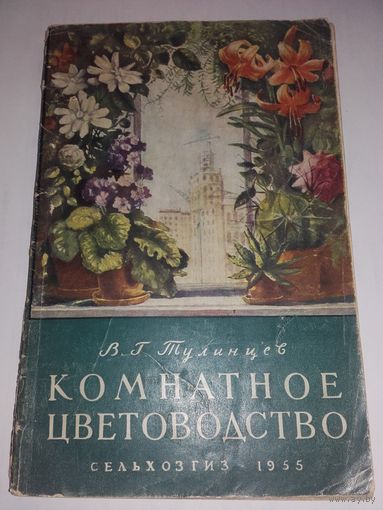 Комнатное цветоводство. 1955 года издание.
