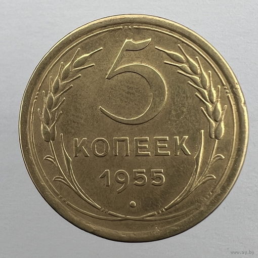 5 коп. 1955 г.