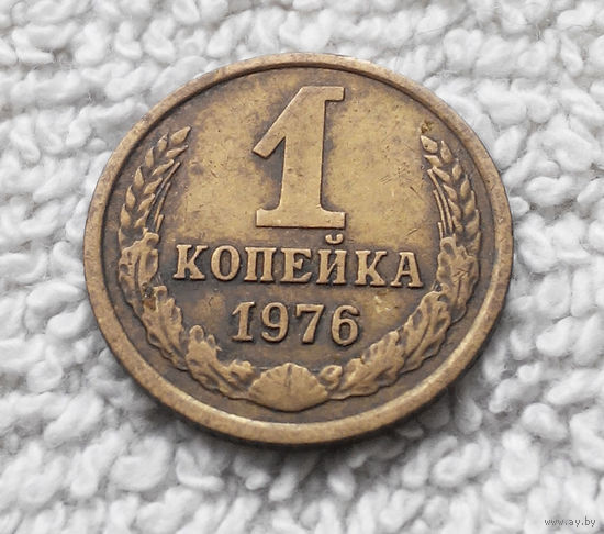 1 копейка 1976 года СССР #06