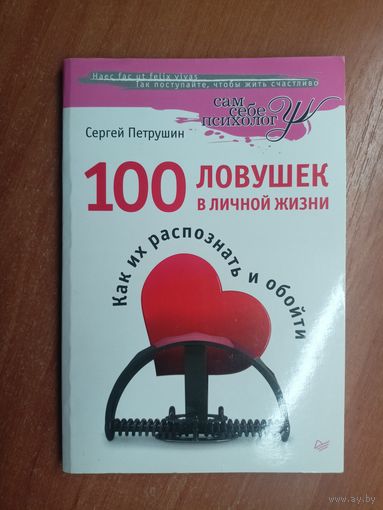 Сергей Петрушин "100 ловушек в личной жизни. Как их распознать и обойти"