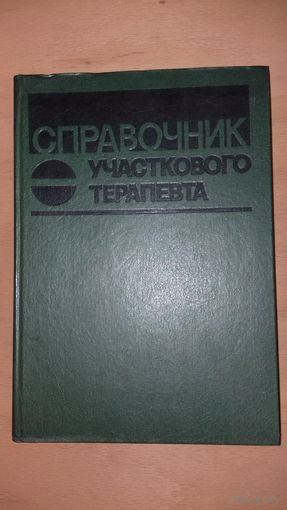"Справочник Участкового Терапевта"  1986 год.