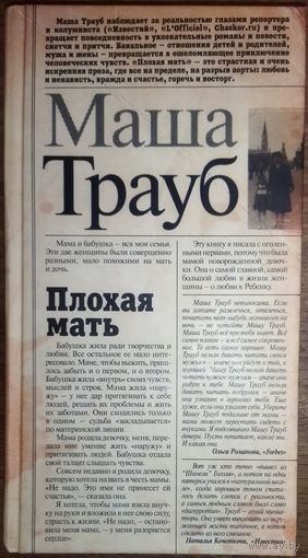 Маша ТРАУБ.   ПЛОХАЯ МАТЬ.  Маша Трауб – известная современная писательница.