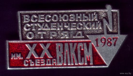 Стройотряд имени ХХ съезда ВЛКСМ 1987 год