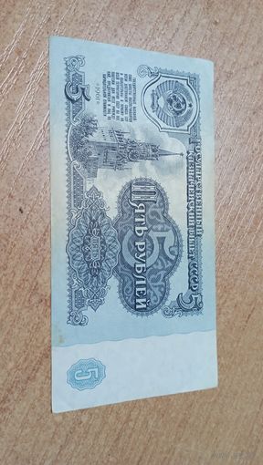5 рублей СССР 1961 года  серия мЭ