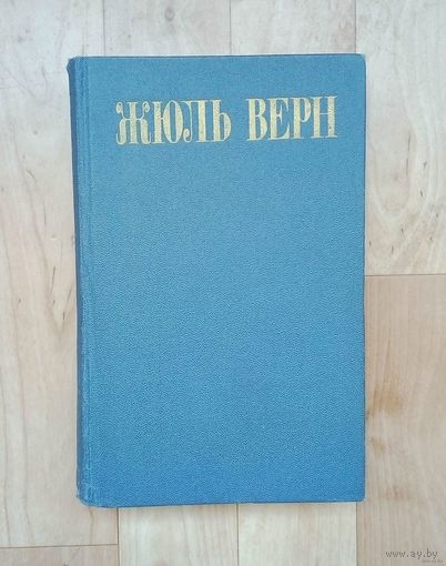 Жюль Верн. Собрание сочинений. Том 4.-1985г.