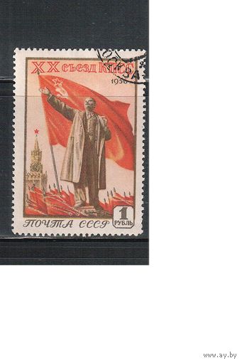 СССР-1956 (Заг.1775)  гаш.(с клеем), 20 съезд КПСС
