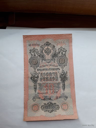 Россия 10 рублей 1909 (Шипов-Родионов)