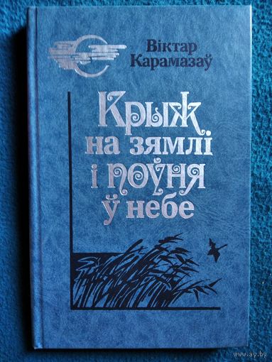 Віктар Карамазаў  Крыж на зямлі і поўня ў небе