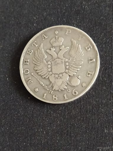 Монета рубль 1816