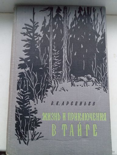 Жизнь и приключения в тайге Арсеньев 1957 год с картой
