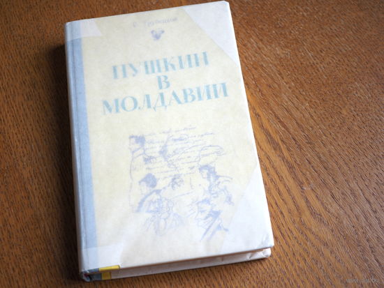 Трубецкой Борис. "Пушкин в Молдавии". Картя Молдовеняскэ. 1976г.