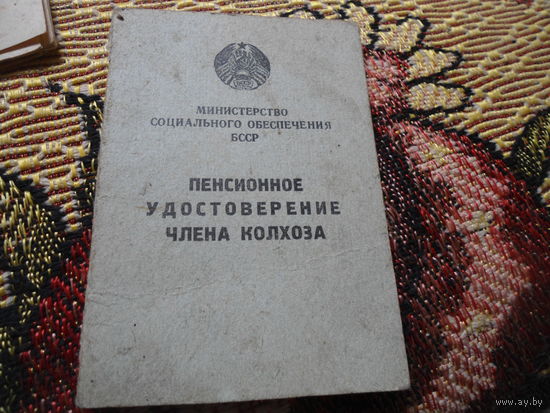 Пенсионное удостоверение члена колхоза (1965 г., БССР)