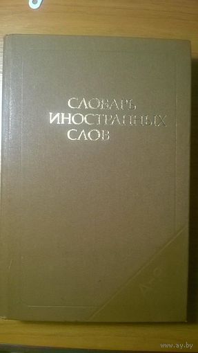 Словарь иностранных слов, 1988, увеличенный формат