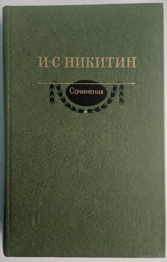 Сочинения. И.С.Никитин. Стихи. Художественная литература. 1980. 720 стр.