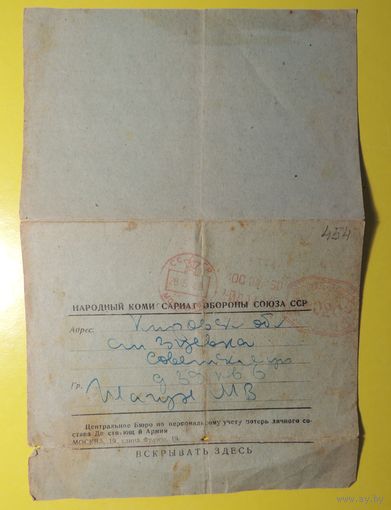Письмо НарКомОбороны об убитых и раненых, 1940 г.