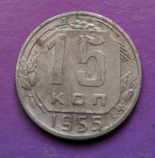 15 копеек 1955 года СССР #24