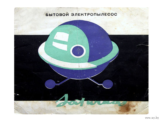 Технический паспорт 1966 года к бытовому электропылесосу "SATURNAS" Вильнюсского завода электросварочного оборудования.