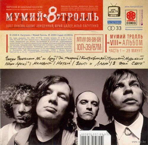 CD Мумий Тролль - 8 (Часть 1, 2008)