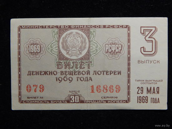 Лотерейный билет РСФСР 1969г